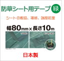 防草シート施工用テープ 80mmx10m 緑 防草シート用テープ 日本製 設置 補修 ピンからの雑草突き抜け防止 PPのシートもしっかりとまる 2-3年用 代引き対象