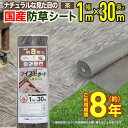【公式】 防草シート 雑草対策 ツイストガード 茶 1mx30m 芝生のような景観 国産 強力織物 雑草抑制 草刈 コスト圧縮 省力化 住宅周り 庭 菜園 墓地...