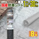 【公式】 防草シート 雑草対策 ツイストガード 白1mx30m 砂利のような景観 国産 強力織物 雑草抑制 草刈 コスト圧縮 省力化 住宅周り 庭 菜園 墓地 ...