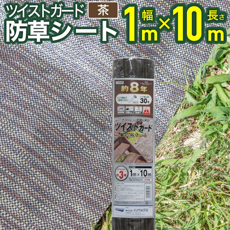 防草シート 雑草対策 ツイストガード 茶 1mx10m 芝生のような景観 国産 強力織物 雑草抑制 草刈 コスト圧縮 省力化 住宅周り 庭 菜園 墓地 遊休地 ダイオ【代引き対象】 【ダイオブランド】