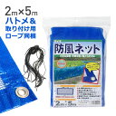 【公式】 防風ネット4THR 4mm目 2mx5m 青 風よけ 簡易フェンスに 取付便利なハトメ・ロープ付!【代引き対象】 【ダイオブランド】