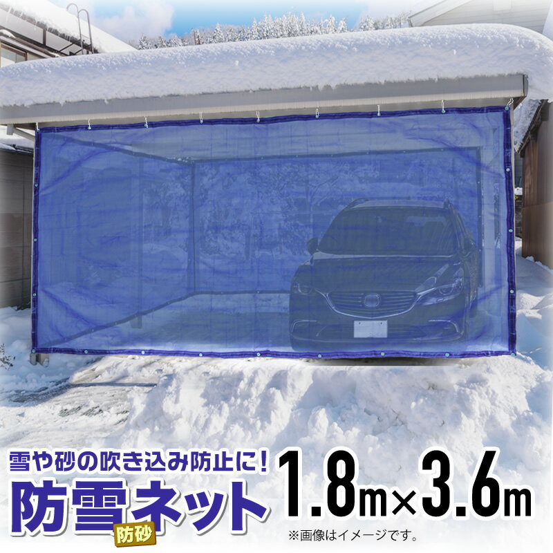 防雪防砂ネット 1mm目 1.8mx3.6m 青・緑・白 周囲ハトメ加工 住宅 庭 通路や車庫・カーポート等の雪吹込対策 防砂 防風目かくし フェンス目が細かく丈夫なネット 【代引き可能】