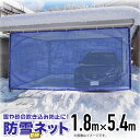 防雪防砂ネット 1mm目 1.8mx5.4m 青・緑・白 周囲ハトメ加工 住宅 庭 通路や車庫・カーポート等の雪吹込対策 防砂 防風目かくし フェンス 周囲補強とハトメ付目が細かく丈夫なネット 【代引き可能】