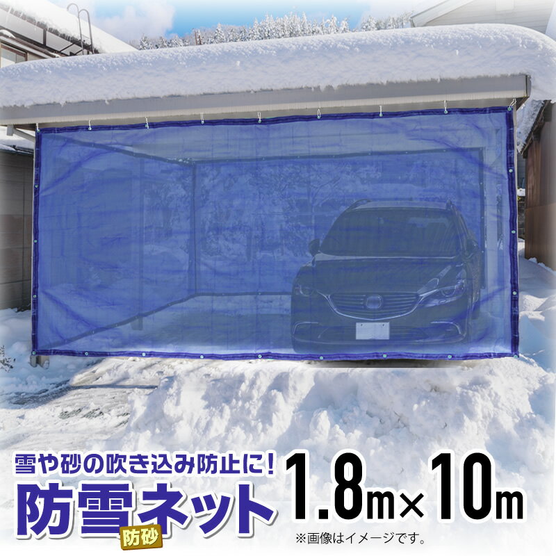 防雪防砂ネット 1mm目 1.8mx10m 青・緑・白 周囲ハトメ加工 住宅 庭 通路や車庫・カーポート等の雪吹込対策 防砂 防風目かくし フェンス 周囲補強とハトメ付目が細かく丈夫なネット 【代引き可能】