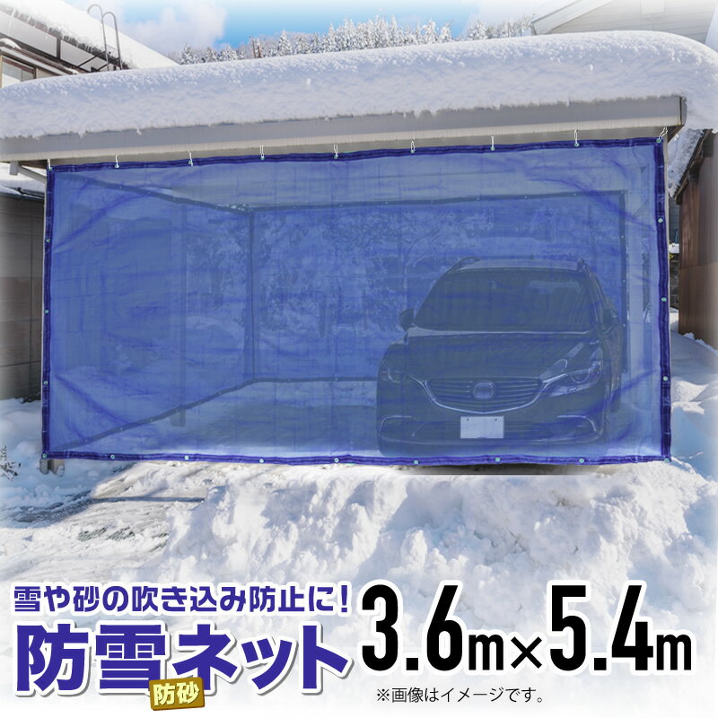 楽天ダイオeショップ　楽天市場店防雪防砂ネット 1mm目 3.6mx5.4m 青・緑・白 周囲ハトメ加工 住宅 庭 通路や車庫・カーポート等の雪吹込対策 防砂 防風目かくし フェンス 周囲補強とハトメ付目が細かく丈夫なネット 【代引き可能】