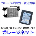 【公式】 ガレージネット2mx10m 約4mm目 黒 ガレージ 車庫 積雪 防雪 落ち葉よけ 鳥よけ 防風 吹き込み対策 軽量 取付用ロープ14本入 カーポート資材置き場の簡易防雪 防風 落ち葉よけ 鳩 つばめ 対策 【代引可能】 【ダイオブランド】