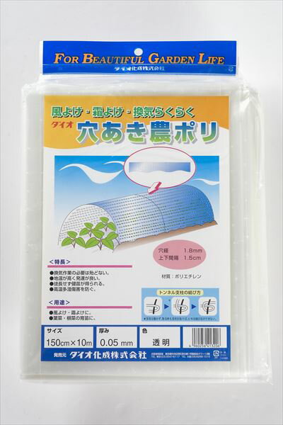 【農園芸用】【有孔ポリ】穴あき農ポリ 厚さ 0.05mm 1.5mx10m 透明 露地 トンネル栽培 保温育苗 換気 【代引き対象】