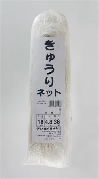 きゅうりネット 18cm 菱目 4.8mx36m 白/緑 きゅうり キューリ ゴーヤ へちま つる 野菜 エンドウ 栽培 家庭菜園 野菜 栽培 ネット 誘引 グリーンカーテン 日よけ 省エネ【代引き対象】