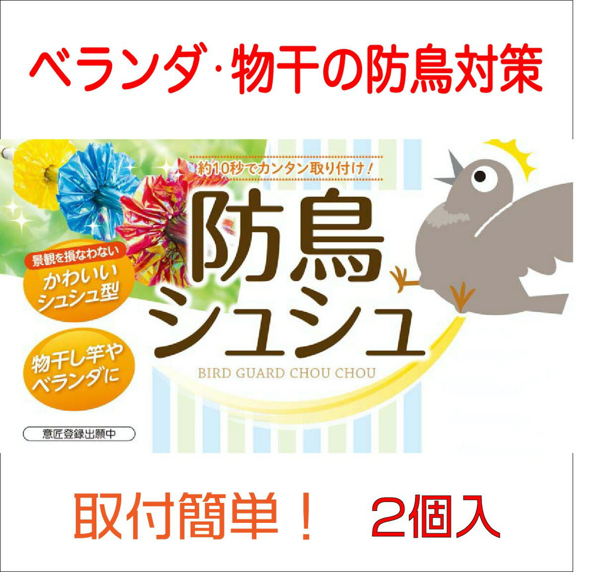 鳥よけ 防鳥具 防鳥シュシュ 直径15cm 2個入 物干しやベランダ手すりに簡単取付 光の反射で害鳥にアピール 困っている場所にくるっとワンタッチ 日本製 鳥対策 忌避具 鳥追 用品 代引き対象