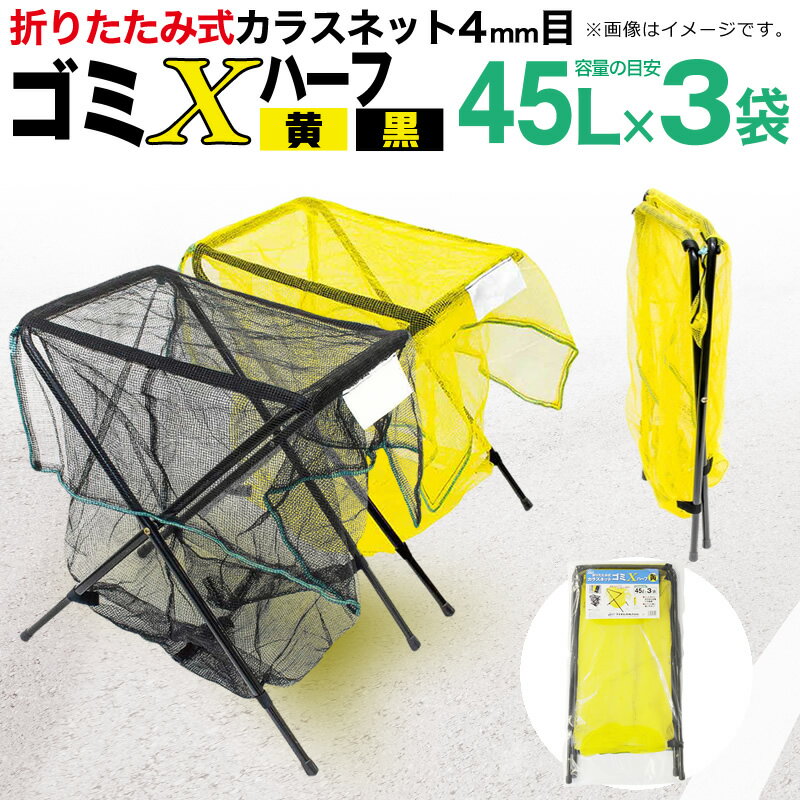 【公式】 ゴミ回収用スタンド ゴミXハーフ 黄色 収容目安 45L ごみ袋3個 折りたたみ式 コンパクト 収納可能 軽量 人気商品の小型版 代引き対象 【ダイオブランド】