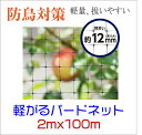 防鳥 ネット 鳥よけ 黒 12mm目 2mx100m 広幅 長巻 軽々バードネット 目立たず軽量 取り付け場所を選ばない 屋根 軒下 工場 倉庫 車庫 菜園 池 養魚場 住宅 スズメ ツバメ ハト ヒヨドリ カラス サギ対策 カットしてもほつれない ロール 