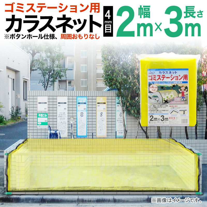 カラス対策 枠のある集積所 ゴミステーション用 防鳥 黄 2mx3m 網目4mm 設置に便利周囲はボタンホール（取付穴）加工済 ゴミ置き場 カラスネット ゴミネット 【代引き対象】