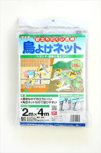 目立ちにくい透明鳥よけネット 16mm 2mx4m 透明 菜園や庭の果樹 ベランダ他住宅周りから 工場の軒先などまで 手軽に使える防鳥対策用ネット 【代引き対象】