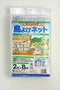 目立ちにくい透明鳥よけネット 16mm 2mx8m 透明 菜園や庭の果樹 ベランダ他住宅周りから 工場の軒先などまで 手軽に使える防鳥対策用ネット 【代引き対象】