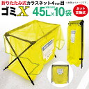 【公式】 ゴミ回収用スタンド ゴミX(本体)収容目安:45Lごみ袋10個程度収容可能 折りたたみ式 コンパクトに収納可能 軽量【代引き対象外】 【ダイオブランド...