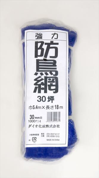 鳥よけ 防鳥 強力防鳥網 1000D 30mm菱目 30坪 水稲 果樹園 菜園 豚舎 牛舎 厩舎 管理釣り場 釣り堀 養魚場 工場 公園の鳥対策 鳥インフルエンザ対策 ハト カラス カモ カワウ ムクドリ サギ 長期展張に