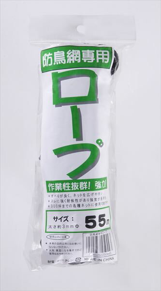 鳥よけ 防鳥網専用張りロープ 3mmx55m 【鳥よけ】 防鳥網の設置時に使用する防鳥ネット設置用ロープ 【代引き対象】