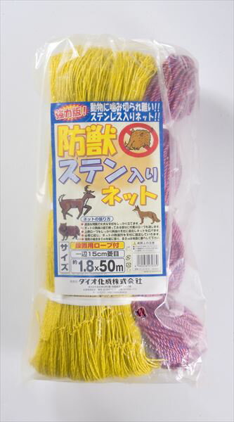 【公式】 防獣ステン入りネット 目合い 15cm菱目 幅1.8mx長さ50m 黄猪 鹿 キョン等 中・大型害獣の獣害を防ぐ防獣対策用ネット ステンレス入りで強力・丈夫な本格防獣ネット。山間部 里山周辺 休耕地に代引き対象 【ダイオブランド】
