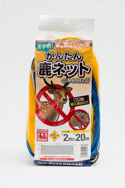 【公式】 防獣 ネット かんたん鹿ネット 18cm 菱目 2mx20m 黄 猪 鹿 キョン 中型害獣 獣害 簡易対策 防獣対策 山間部 里山 休耕地 鹿 イノシシ 簡易フェンス【代引き対象】 【ダイオブランド】