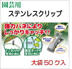 【園芸用】【誘引用】ステンレスクリップ 50個入 露地栽培トンネル グラスファイバー 8-11mmの各種支柱に 園芸ネット キューリネット 不織布 保温被覆材 誘引ヒモ 設置に便利 代引き可能
