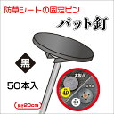 【公式】 防草シート 設置用 庭パット釘 黒 長さ20cm 樹脂カバー付 釘が見えず 見た目キレイ 50セット入 代引き対象 【ダイオブランド】