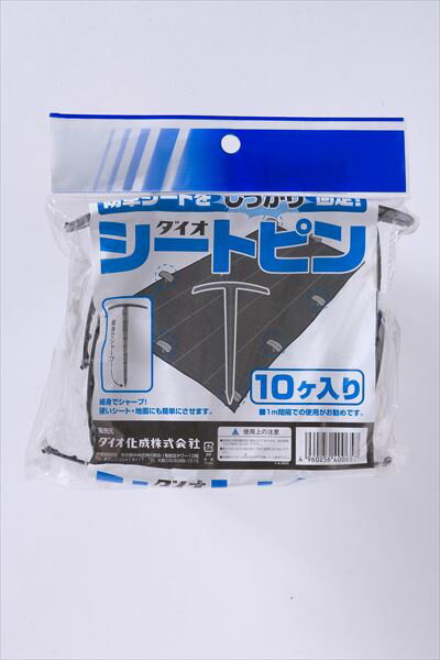 【公式】 シート設置用 ダイオシートピン 10ヶ入 防草シート 草よけシート べたがけ不織布 防虫ネット ..