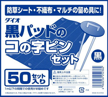 ダイオ化成 黒パッドのコの字ピン50セット防草シート、草よけシート、防獣ネット、つるものネット、その他シートやネット類を地面にしっかり固定するピン。出っ張りが少なく長期利用に向くコの字ピンと面で押さえるパットのセット。【代引き対象】