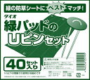 ダイオブランド 緑パットのUピンセット40セット