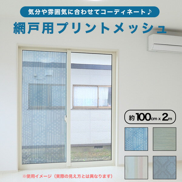 網戸用 プリントメッシュ 100cmx2m 24メッシュ 撥水加工 の おしゃれな メッシュリビング用張り替えネット 網戸 アミド 張り替え 張替用 防虫ネット 虫よけネット【代引き対象】