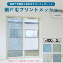 【公式】 網戸用 プリントメッシュ 100cmx2m 24メッシュ 撥水加工 の おしゃれな メッシュリビング用張り替えネット 網戸 アミド 張り替え 張替用 防虫ネット 虫よけネット【代引き対象】 【ダイオブランド】