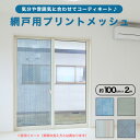 網戸用 プリントメッシュ 100cmx2m 24メッシュ 撥水加工 の おしゃれな メッシュリビング用張り替えネット 網戸 アミド 張り替え 張替用 防虫ネット 虫よけネット