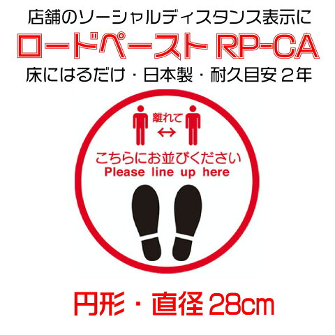 【ポイント10倍11月30日9：00まで】コロナ対策 シール ステッカー フロア 誘導 床 ソーシャルディスタンス 床面表示シート　ロードペースト 円形 直径28cm シール 飛沫感染防止 RP-CA 日本製 1枚入 代引対象