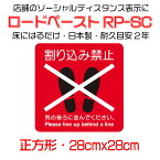 【プロ向け】高耐久 床面誘導シール ロードペースト 1枚入 誘導 路面標示 床面表示 ソーシャルディスタンス 正方形 28cm 飛沫感染 対策 RP-SC 日本製 代引対象