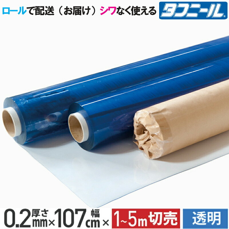 【カット売り(紙管巻き)】 ビニールシート 透明 0.2mm×107cm×1m〜5m M単位販売 ロール納品 カット販売 日本ウェーブロック 日本製 切り売り タフニール 工作 DIY テーブルクロス 保護 カバー 養生 高い透明性 雨漏り ビニールカーテン 【代引き不可】