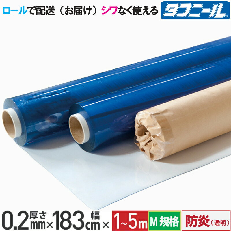  ビニールシート 防炎 0.2mm×183cm×1m〜5m M単位販売 透明 ロール納品 カット販売 ウェーブロック タフニール 日本製 切り売り 工作 DIY テーブルクロス 保護 カバー 養生 高い透明性 雨漏り ビニールカーテン 