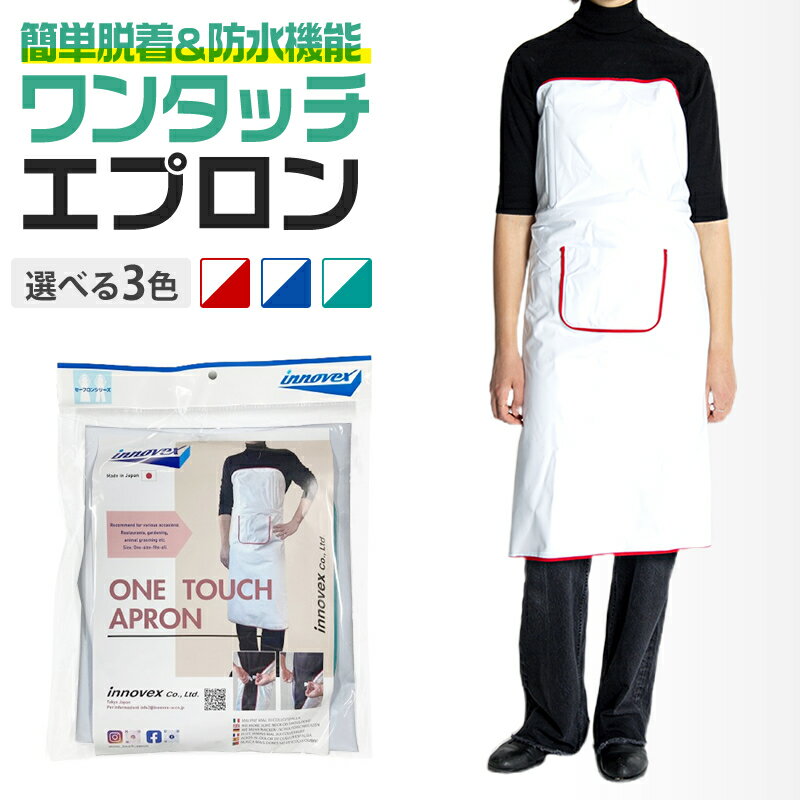 【公式】 エプロン 業務用 防水 水産 厨房 ワンタッチ ポケット付き カラー 白 ライン3色 赤 青 緑 前..