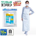 【公式】 【まとめ買い10枚セット 】ワンタッチ エプロン 業務用 防水 水産 厨房 前掛け 白 スカートタイプ B型 フリーサイズ 飲食 食品加工 水産 工場...