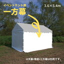 イベントテント用 一方幕 3.6x5.4m 日よけ 風よけ アウトドア キャンプ イベント 運動会 簡単 ターポリン (2間x3間) 