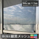 窓に貼る銀黒メッシュ 90cmx1m 銀／黒 目かくし 日中のプライバシー保護 遮熱 省エネ【代引き対象】