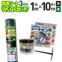 【公式】 【大特価 在庫限り】防草らくらくセット2(シート色:黒or緑)約3坪用 1m×10m 除草作業から防草シートの設置まで 必要な道具がまとめてセットに!...