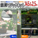 網戸用 張替防虫ネット 銀黒マジックネット #20 145cmx2.5m 銀/黒 網戸張替用防虫ネット アミド用防虫網目かくし 日中のプライバシー保護 室内から...