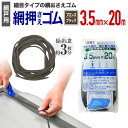 網押えゴム 太さ3.5mmx20m ブロンズ/ブラック アルミサッシ網戸張替用 掃出し窓約3枚分 アミド用ゴムビート ゴムパッキン 網戸の張り替え時は必ず新品に...