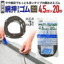 網押えゴム 太さ4.5mmx20m ブロンズ/ブラック アルミサッシ網戸張替用 掃出し窓約3枚分 アミド用ゴムビート ゴムパッキン 網戸の張り替え時は必ず新品に...