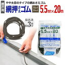 【公式】 網押えゴム 太さ5.5mmx20m ブロンズ/ブラック アルミサッシ網戸張替用 掃出し窓約3枚分 アミド用ゴムビート ゴムパッキン 網戸の張り替え時は...