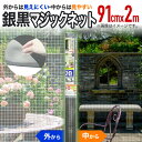 網戸用 張替ネット 銀黒マジックネット #20 91cmx2m 銀/黒 網戸張替用防虫ネット アミド用防虫網目かくし 日中のプライバシー保護 室内からはスッキリ...