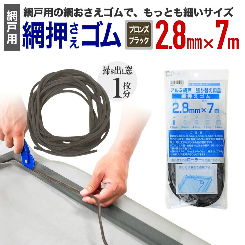 【公式】 網押えゴム 太さ2.8mmx7m ブロンズ/ブラック アルミサッシ網戸張替用 掃出し窓約1枚分 アミド..