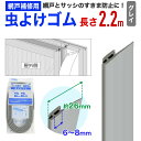 【公式】 網戸用 虫よけゴム 2.2m グレイ 網戸が枠に当たる部分のすき間をふさいで防虫効果を高める部材 網戸へ工具不要で取付 対応する網戸の形状は以下の説明文をよくご覧ください は1つ 色は3色あります 【代引き対象】 【ダイオブランド】
