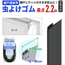 【公式】 網戸用 虫よけゴム 2.2m ブラック 網戸が枠に当たる部分のすき間をふさいで防虫効果を高める部材 網戸へ工具不要で取付 対応する網戸の形状は以下の説明文をよくご覧ください は1つ 色は3色あります 【代引き対象】 【ダイオブランド】