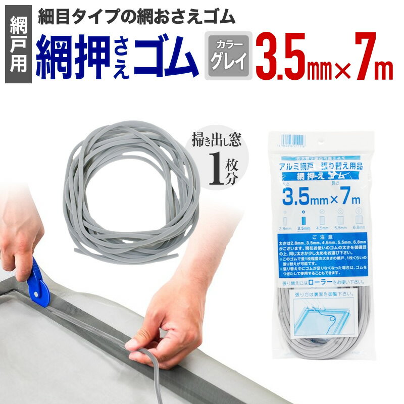 【公式】 網押えゴム 太さ3.5mmx7m グレイ アルミサッシ網戸張替用 掃出し窓約1枚分 アミド用ゴムビー..