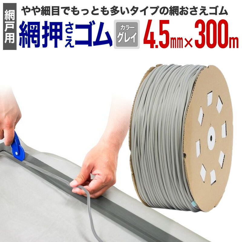 【公式】 網押えゴム 業務用 太さ4.5mmx300m グレイ アルミサッシ網戸張替用 プロやまとめて張り替える..